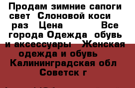 Продам зимние сапоги свет,,Слоновой коси,,39раз › Цена ­ 5 000 - Все города Одежда, обувь и аксессуары » Женская одежда и обувь   . Калининградская обл.,Советск г.